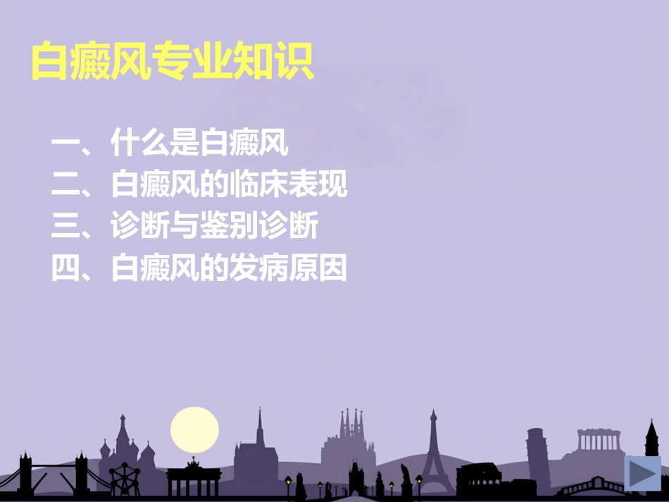 白癜风专业知识_第2页