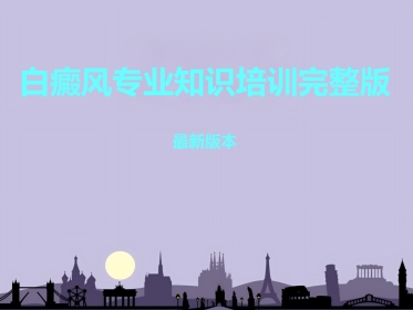 白癜风专业知识