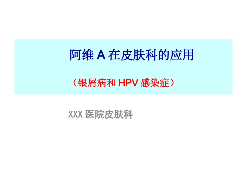 阿维A在皮肤科的应用_第1页