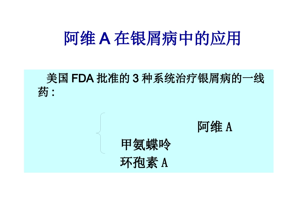 阿维A在皮肤科的应用_第11页