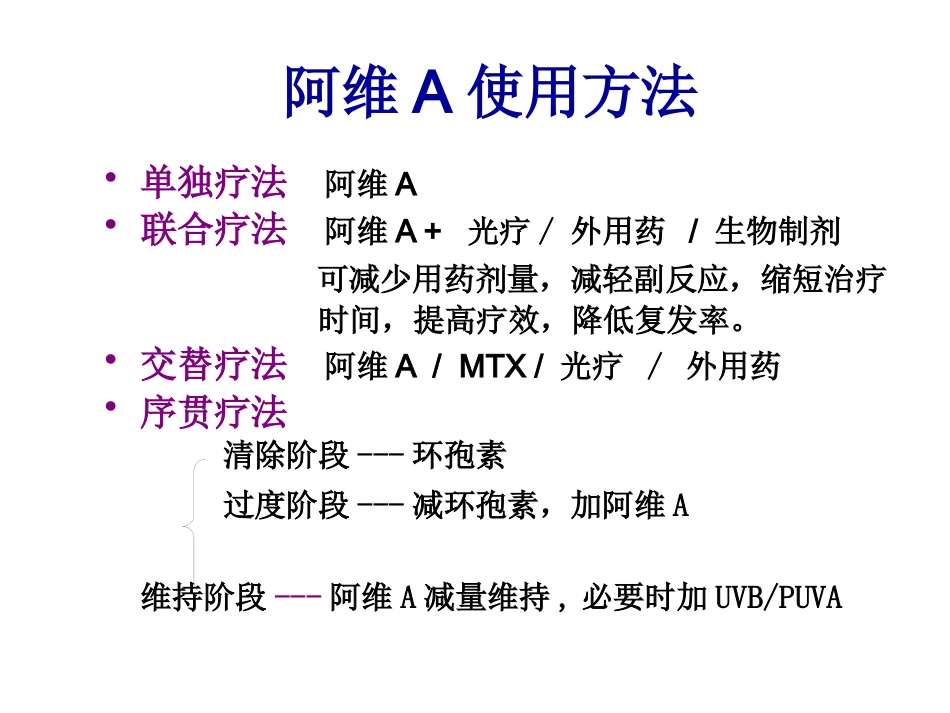 阿维A在皮肤科的应用_第14页