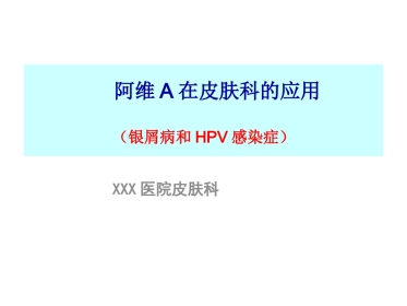 阿维A在皮肤科的应用