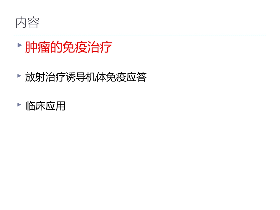 肝癌放射治疗与机体的免疫应答及临床应用前景_第11页