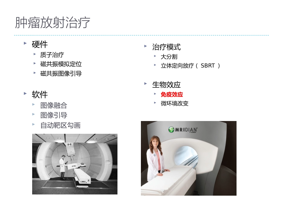 肝癌放射治疗与机体的免疫应答及临床应用前景_第2页
