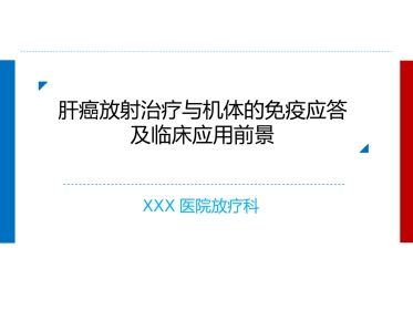 肝癌放射治疗与机体的免疫应答及临床应用前景