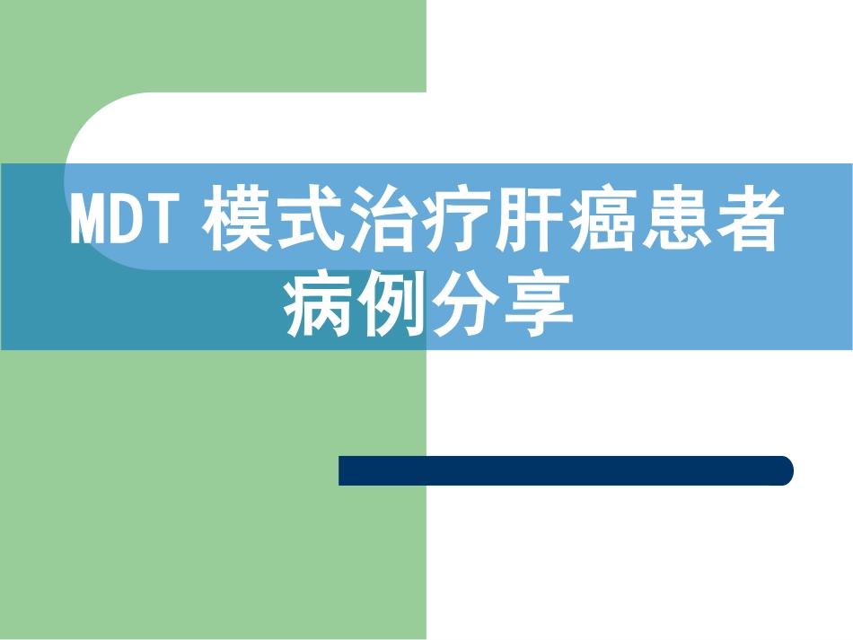 肝癌多学科协作(MDT)病例分享_第1页