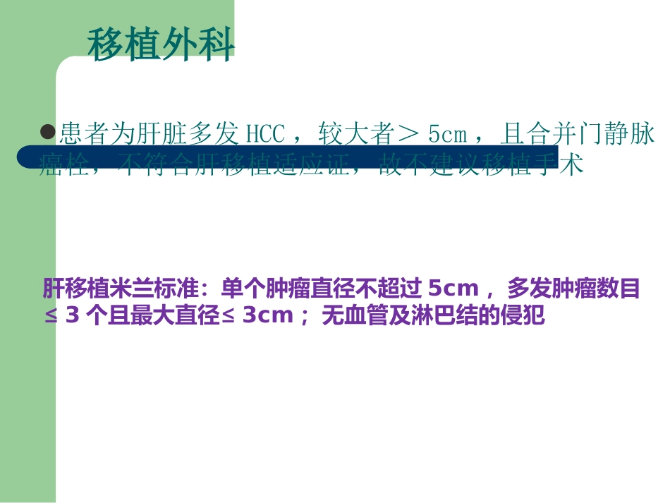 肝癌多学科协作(MDT)病例分享_第10页