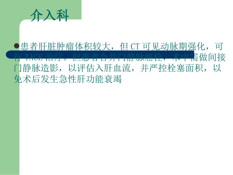 肝癌多学科协作(MDT)病例分享_第11页