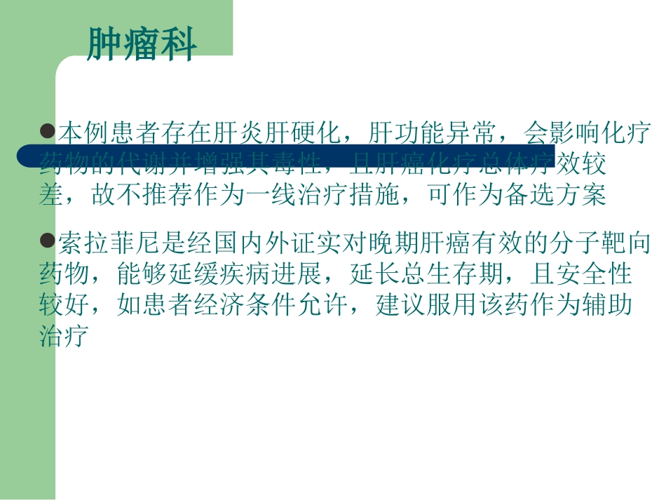 肝癌多学科协作(MDT)病例分享_第14页