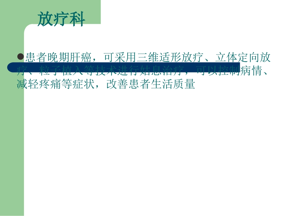 肝癌多学科协作(MDT)病例分享_第15页