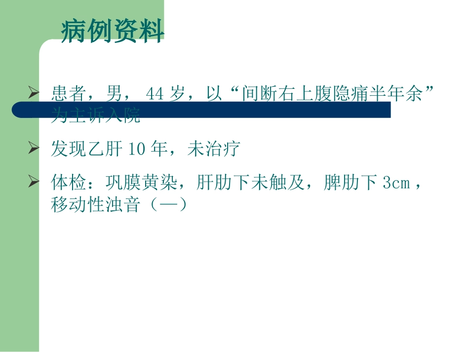 肝癌多学科协作(MDT)病例分享_第4页
