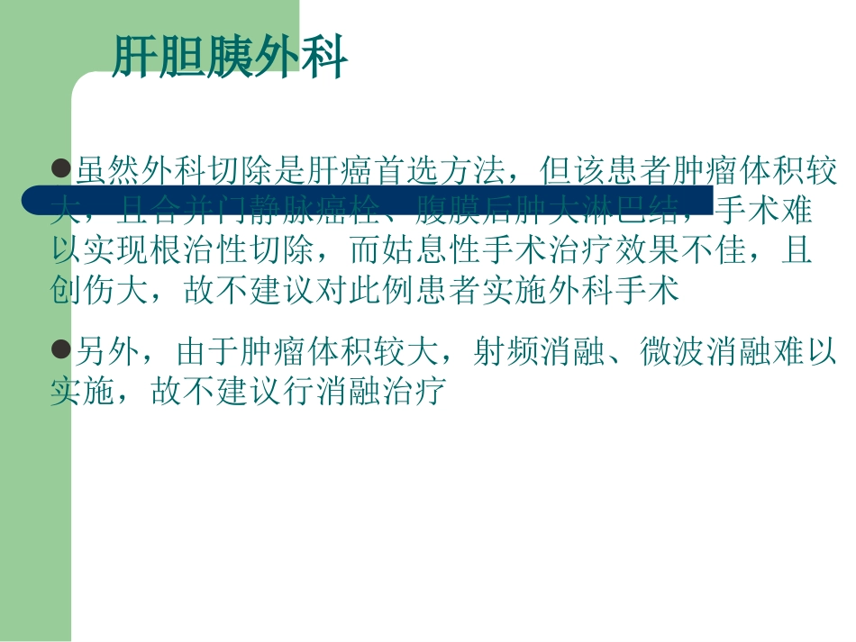 肝癌多学科协作(MDT)病例分享_第9页