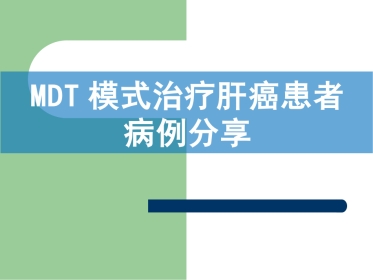 肝癌多学科协作(MDT)病例分享