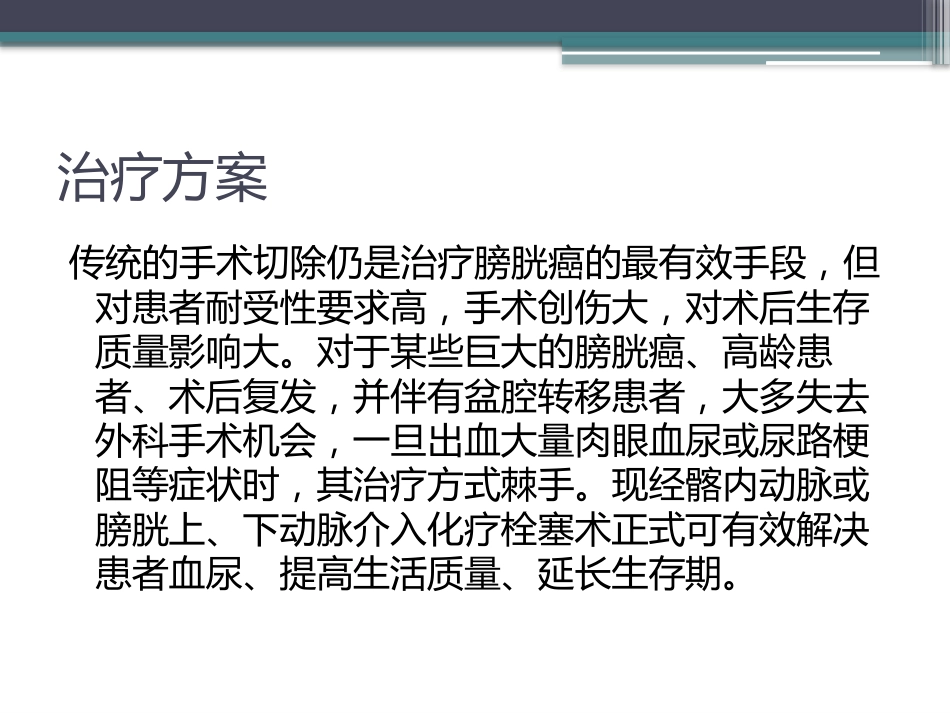 膀胱癌的介入治疗_第13页