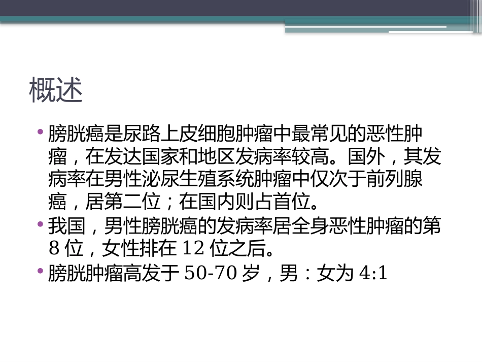 膀胱癌的介入治疗_第3页