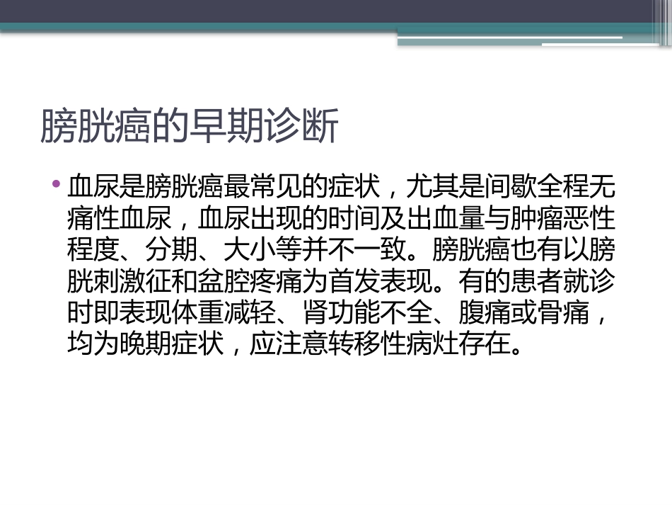 膀胱癌的介入治疗_第7页