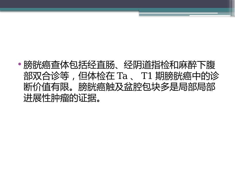 膀胱癌的介入治疗_第8页