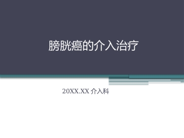 膀胱癌的介入治疗
