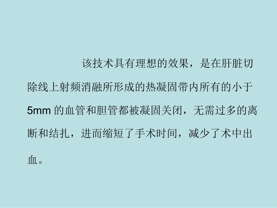 肝癌微创治疗技术新进展——射频消融术_第13页