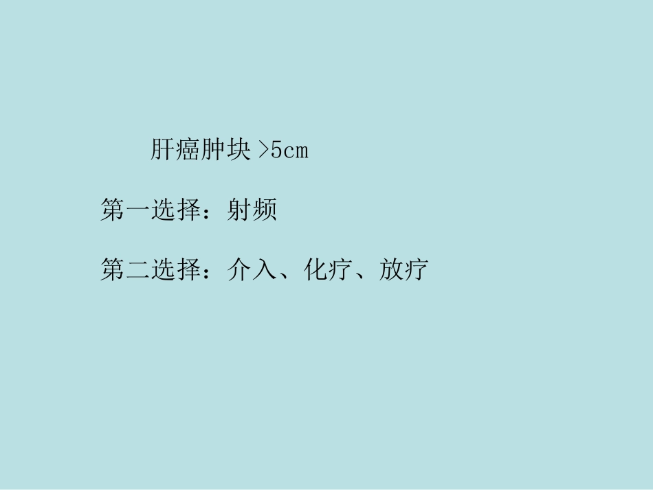 肝癌微创治疗技术新进展——射频消融术_第15页