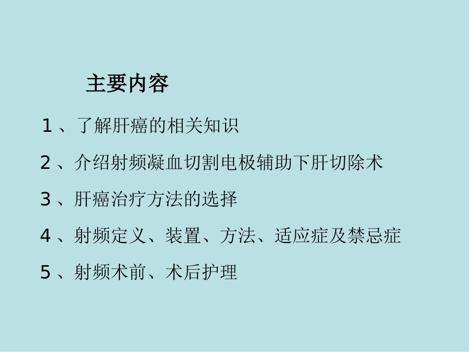 肝癌微创治疗技术新进展——射频消融术_第2页