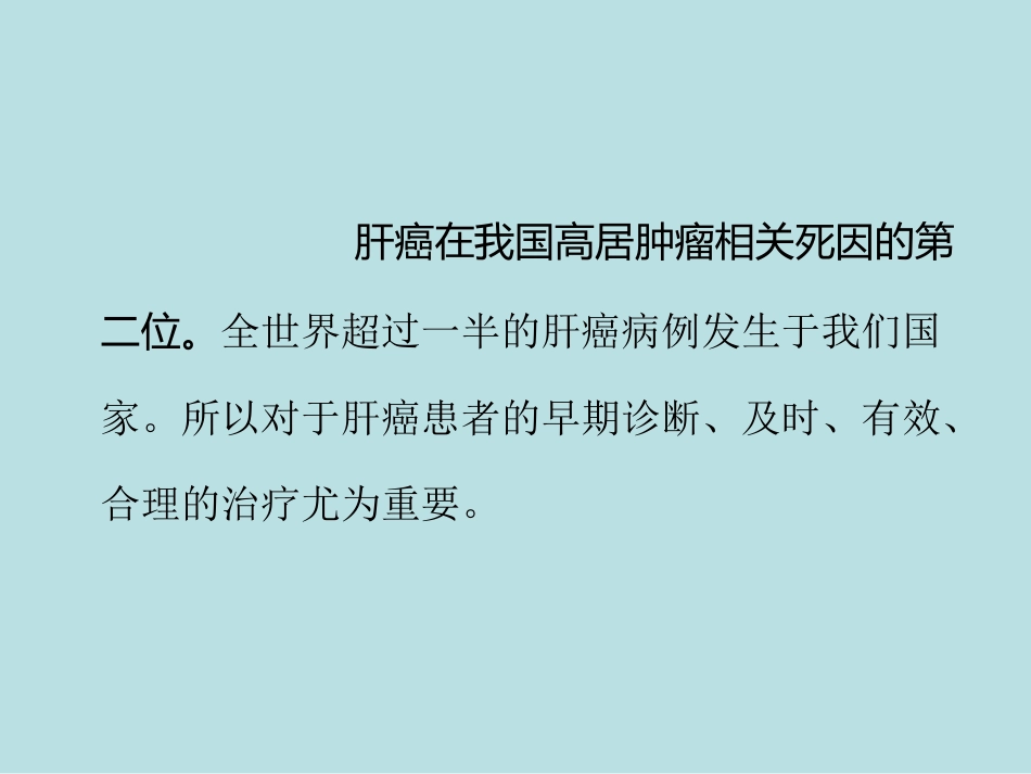 肝癌微创治疗技术新进展——射频消融术_第3页