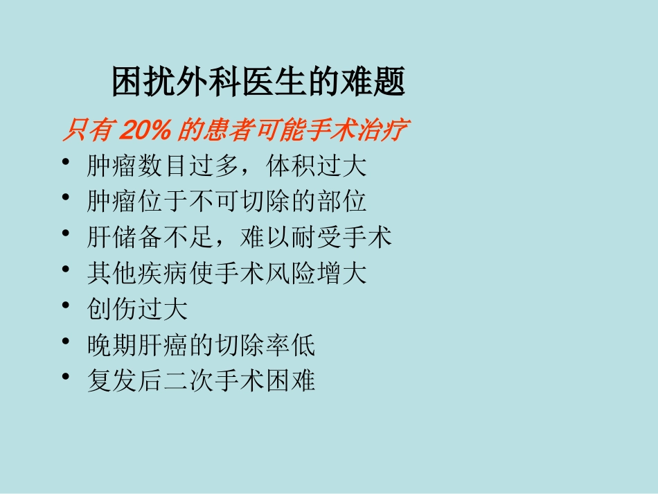肝癌微创治疗技术新进展——射频消融术_第7页