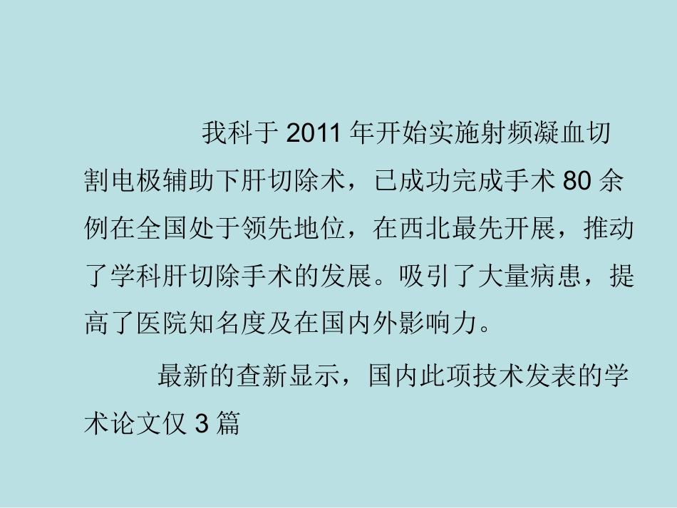 肝癌微创治疗技术新进展——射频消融术_第9页