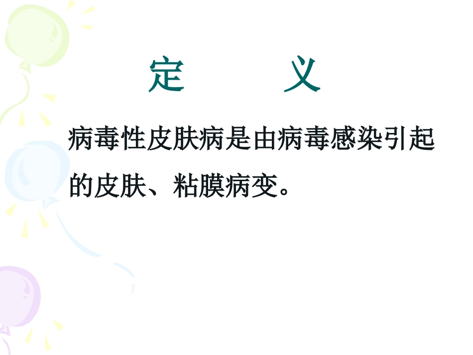 病毒性及细菌性皮肤病_第2页