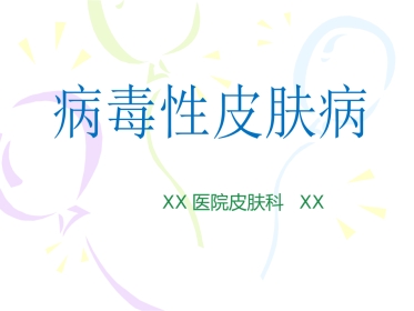 病毒性及细菌性皮肤病