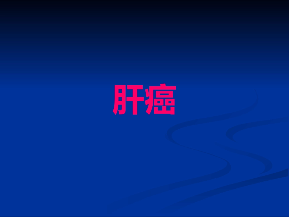 肝癌PPT课件_第1页