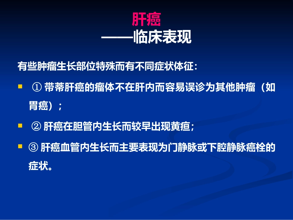 肝癌PPT课件_第10页