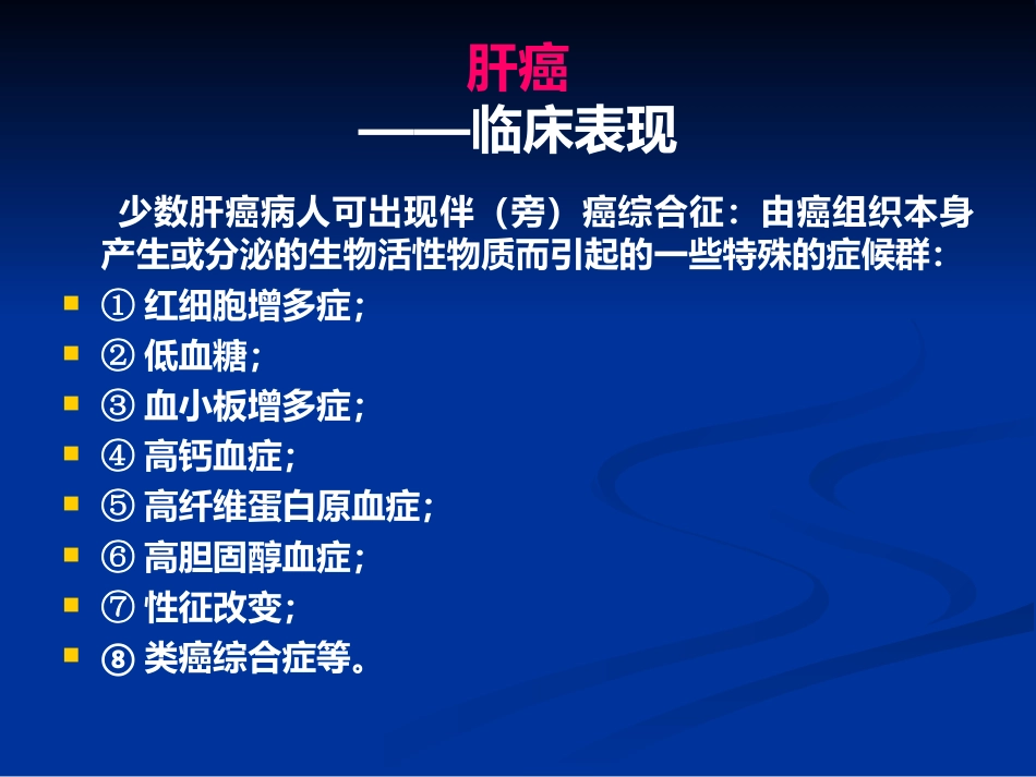 肝癌PPT课件_第11页