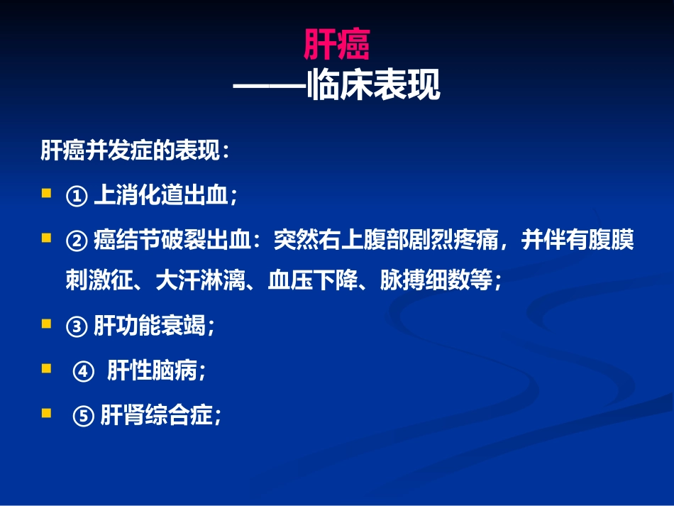 肝癌PPT课件_第12页