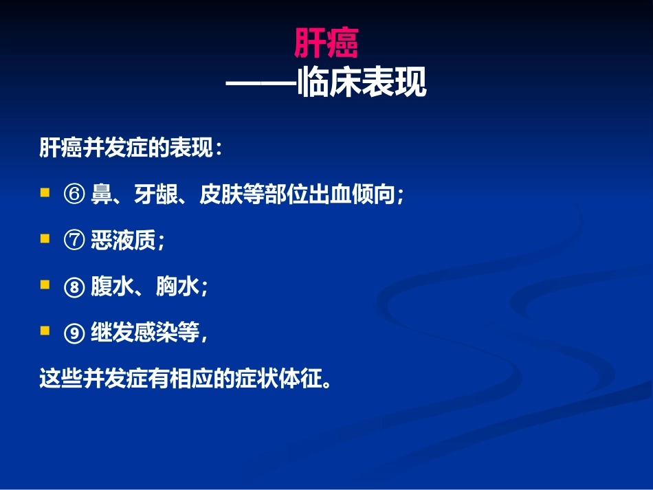肝癌PPT课件_第13页