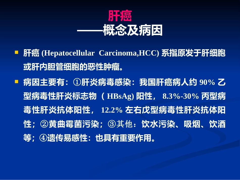 肝癌PPT课件_第2页