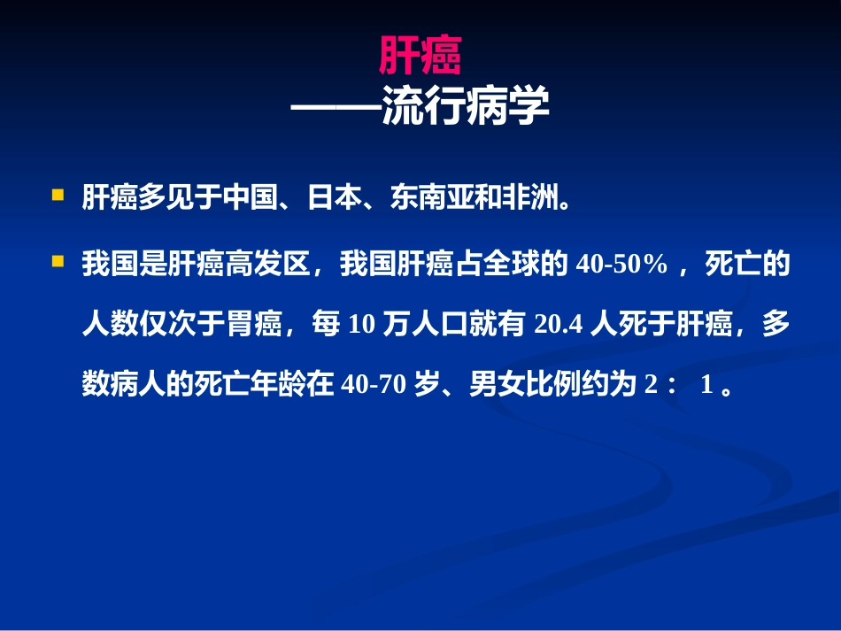 肝癌PPT课件_第3页