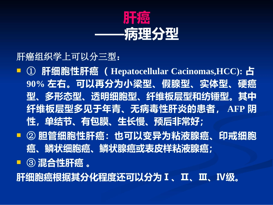 肝癌PPT课件_第6页