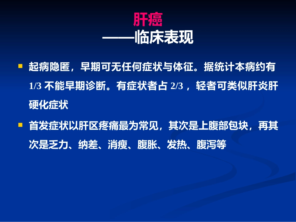 肝癌PPT课件_第7页