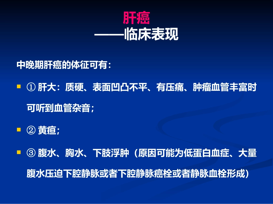 肝癌PPT课件_第9页