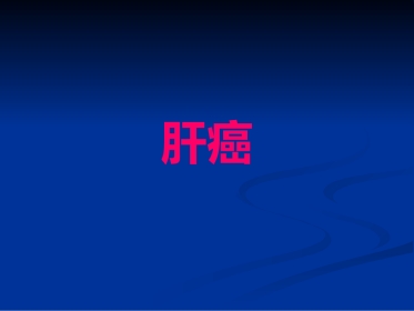 肝癌PPT课件
