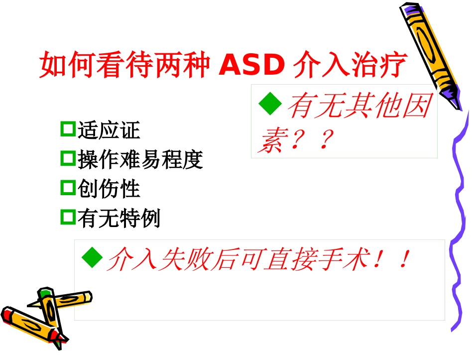 从介入医生角度论先心病合理化治疗_第15页