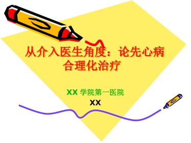 从介入医生角度论先心病合理化治疗