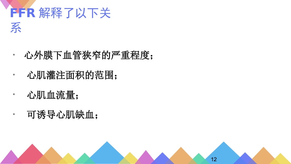FFR优化冠心病介入治疗_第12页