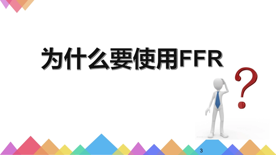 FFR优化冠心病介入治疗_第3页