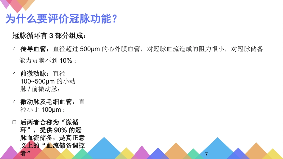 FFR优化冠心病介入治疗_第7页