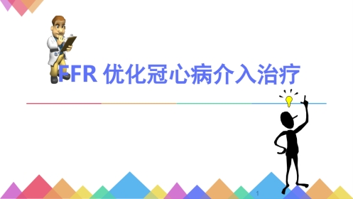 FFR优化冠心病介入治疗