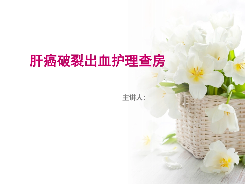 肝癌破裂出血_第1页