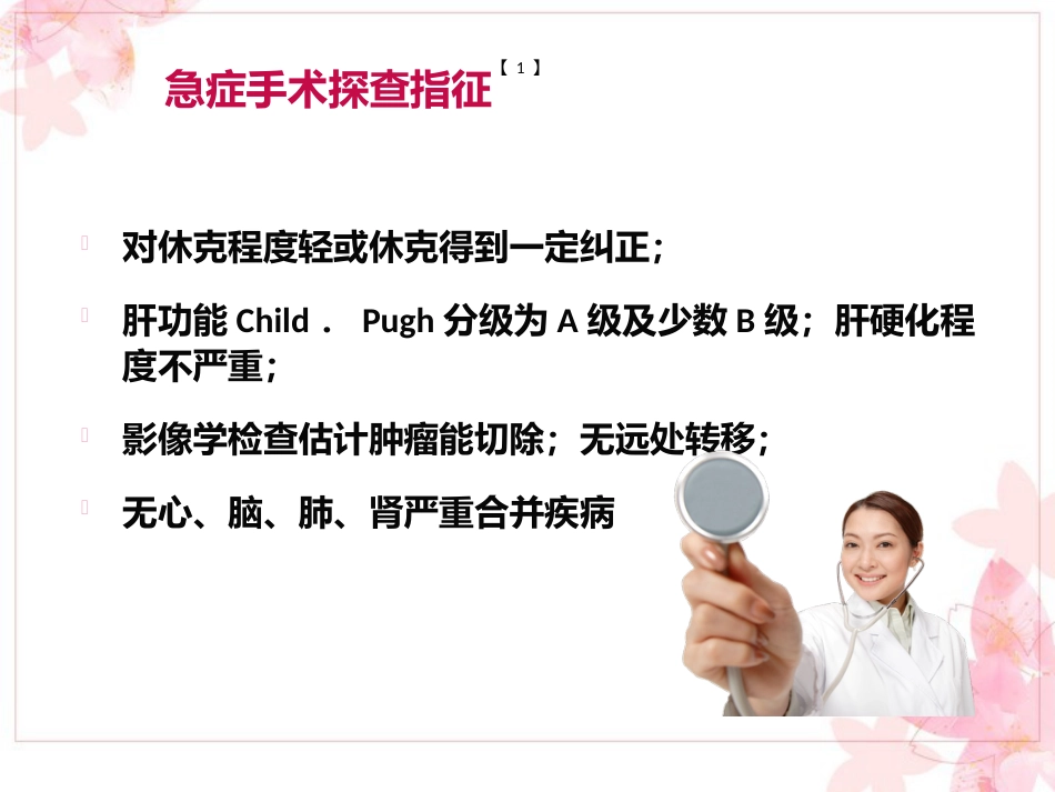 肝癌破裂出血_第15页