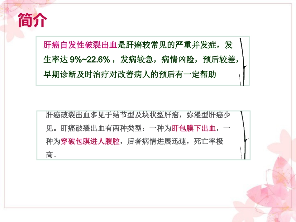 肝癌破裂出血_第9页